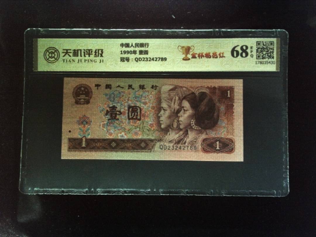 中国人民银行1990年 壹圆，冠号QD23242789，纸币，钱币收藏