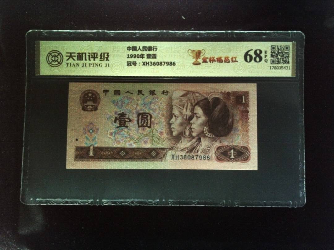中国人民银行1990年 壹圆，冠号XH36087986，纸币，钱币收藏