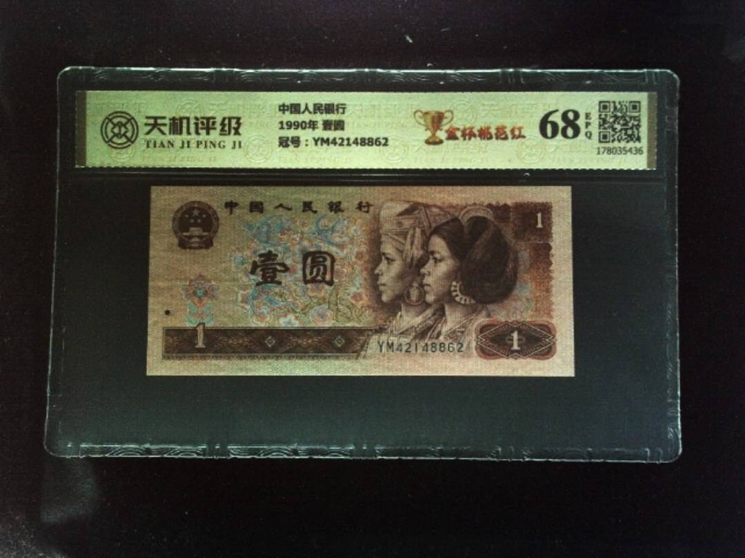 中国人民银行1990年 壹圆，冠号YM42148862，纸币，钱币收藏