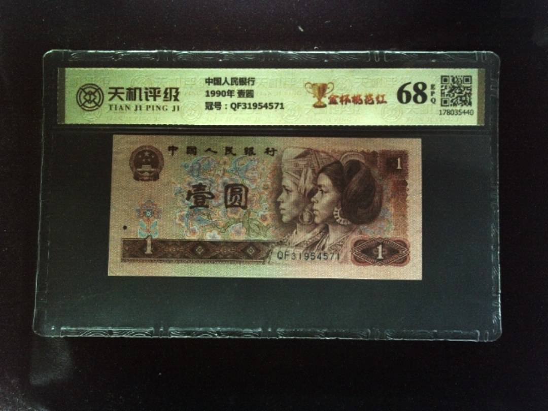 中国人民银行1990年 壹圆，冠号QF31954571，纸币，钱币收藏