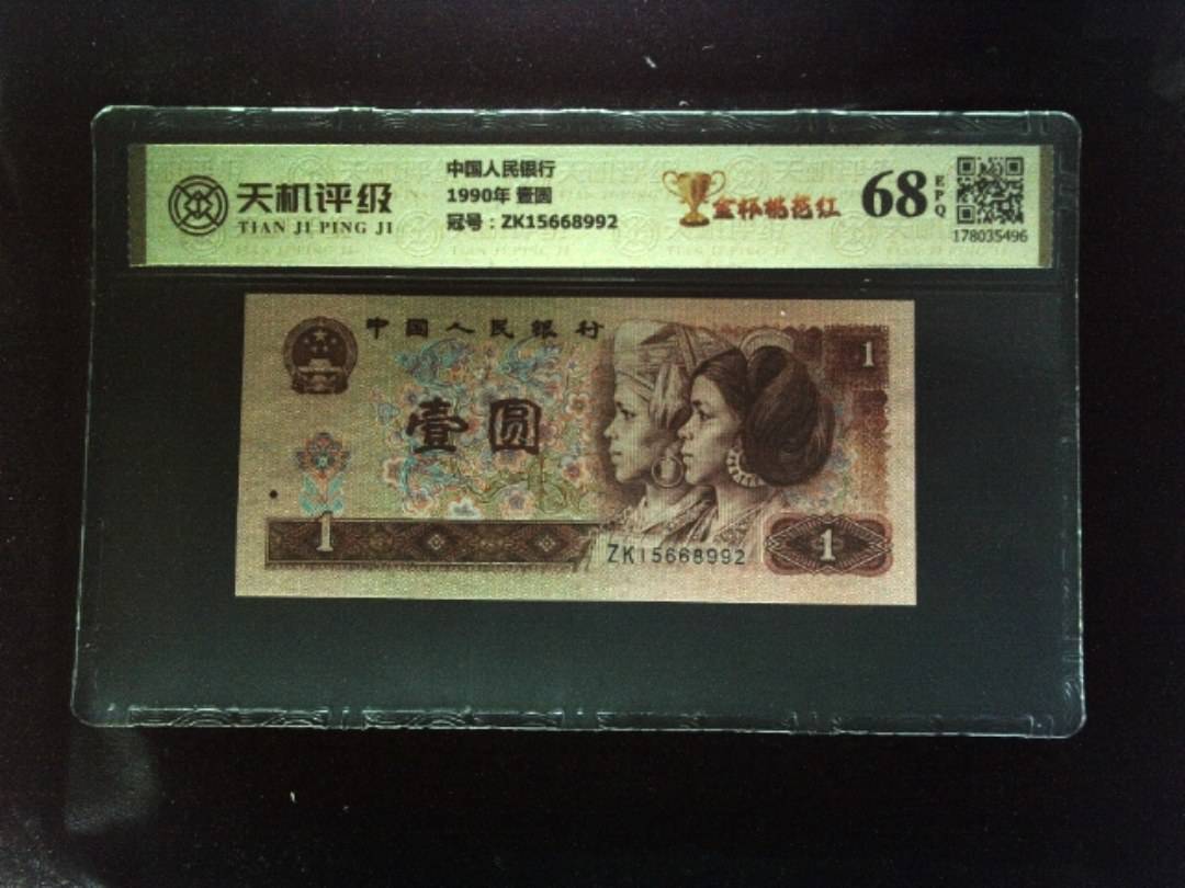 中国人民银行1990年 壹圆，冠号ZK15668992，纸币，钱币收藏
