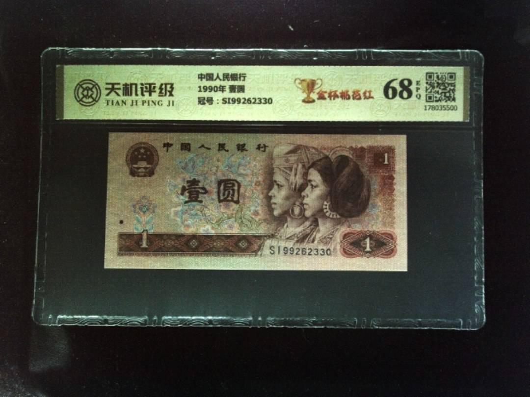中国人民银行1990年 壹圆，冠号SI99262330，纸币，钱币收藏