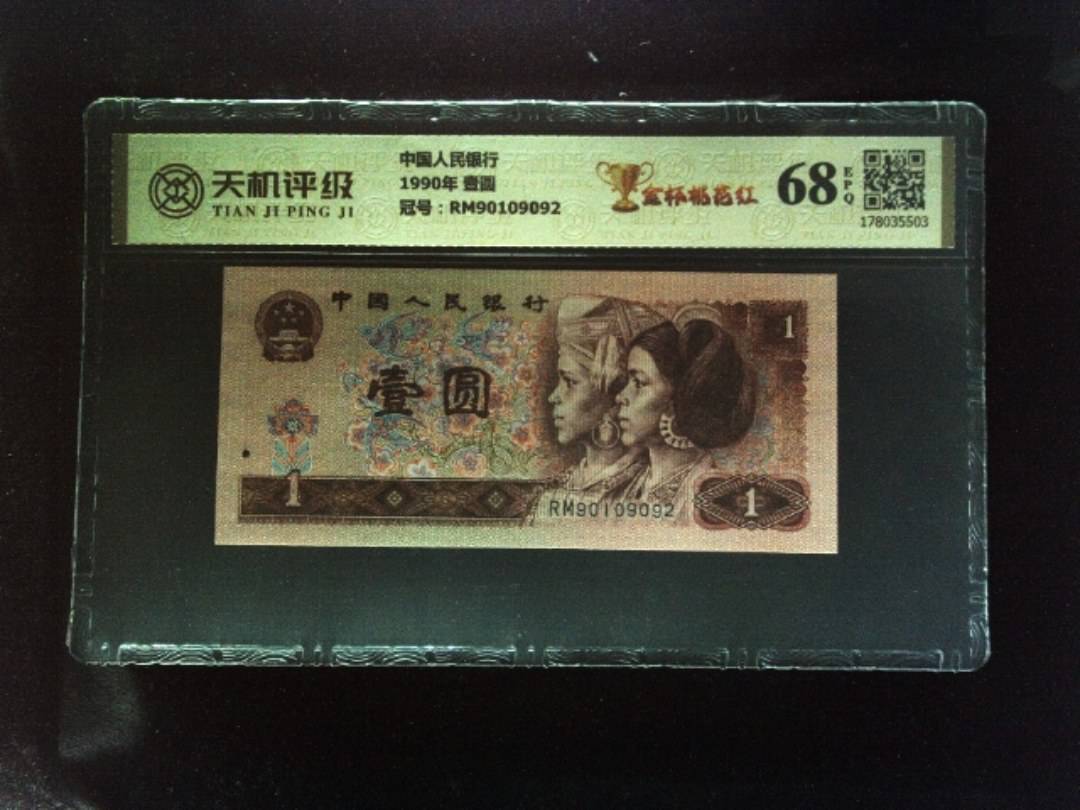 中国人民银行1990年 壹圆，冠号RM90109092，纸币，钱币收藏