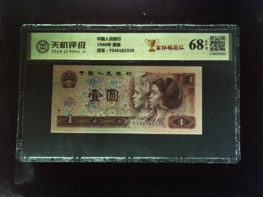 中国人民银行1990年 壹圆，冠号YI46182320，纸币，钱币收藏