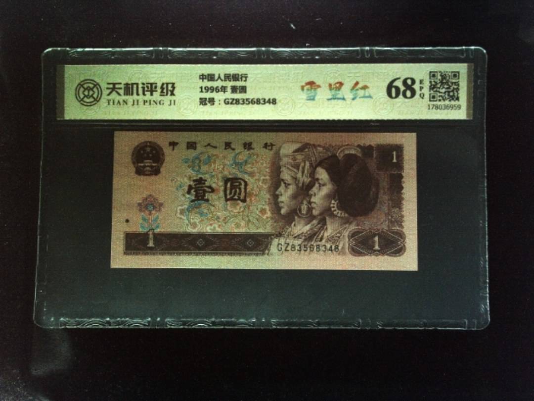 中国人民银行1996年 壹圆，冠号GZ83568348，纸币，钱币收藏