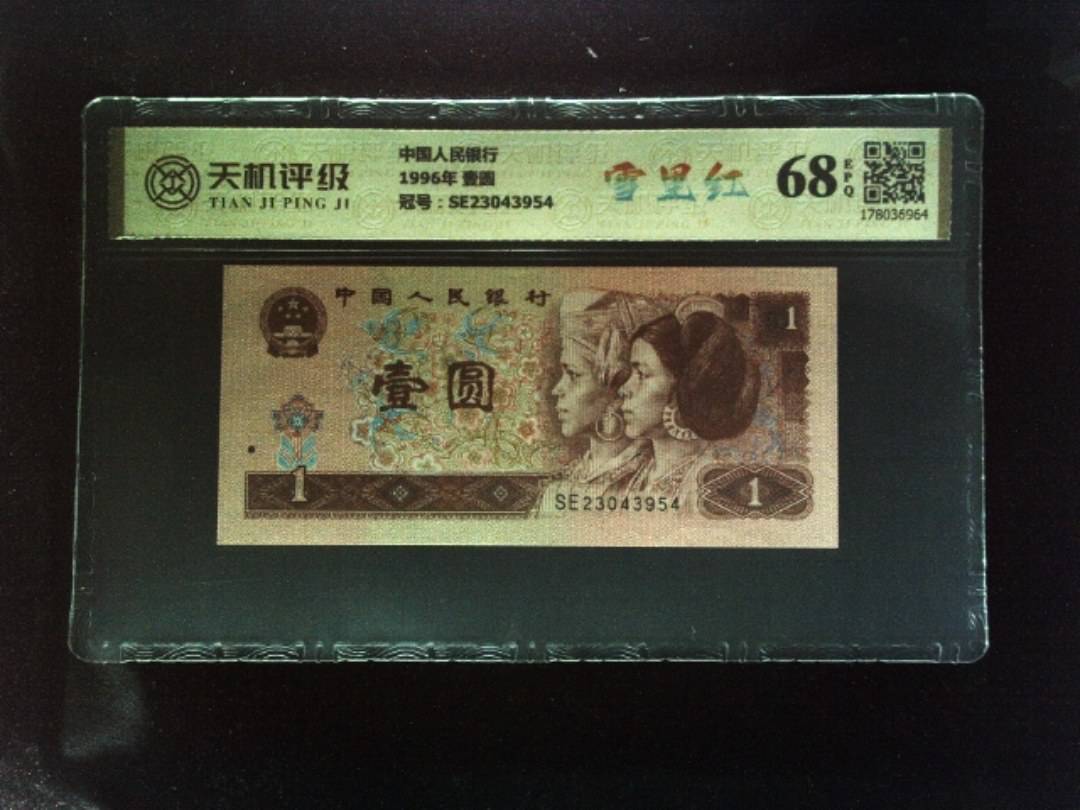 中国人民银行1996年 壹圆，冠号SE23043954，纸币，钱币收藏