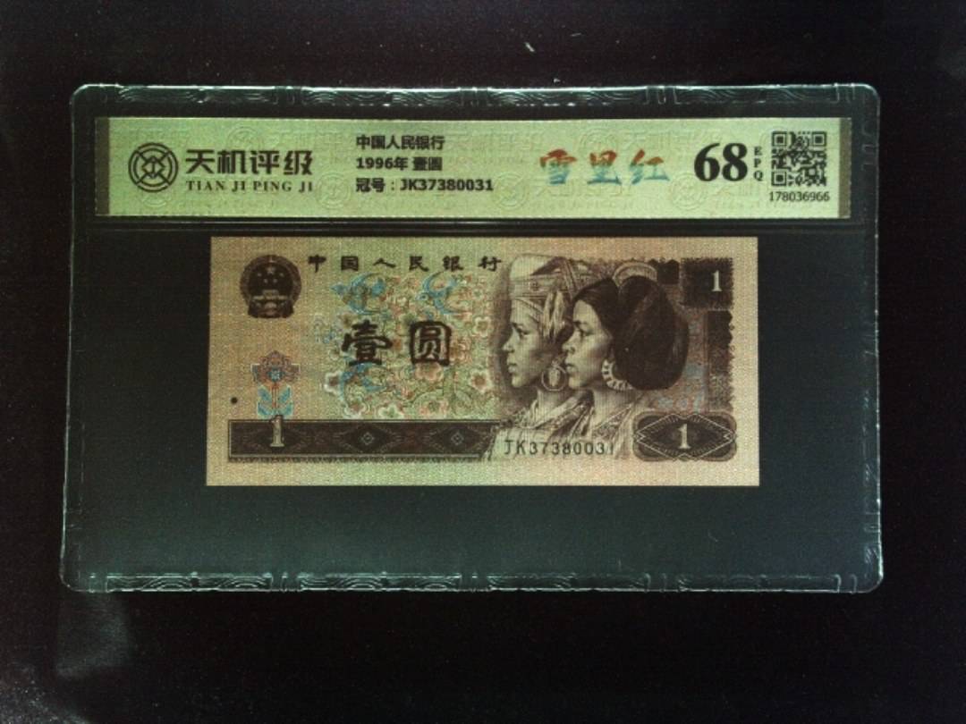 中国人民银行1996年 壹圆，冠号JK37380031，纸币，钱币收藏