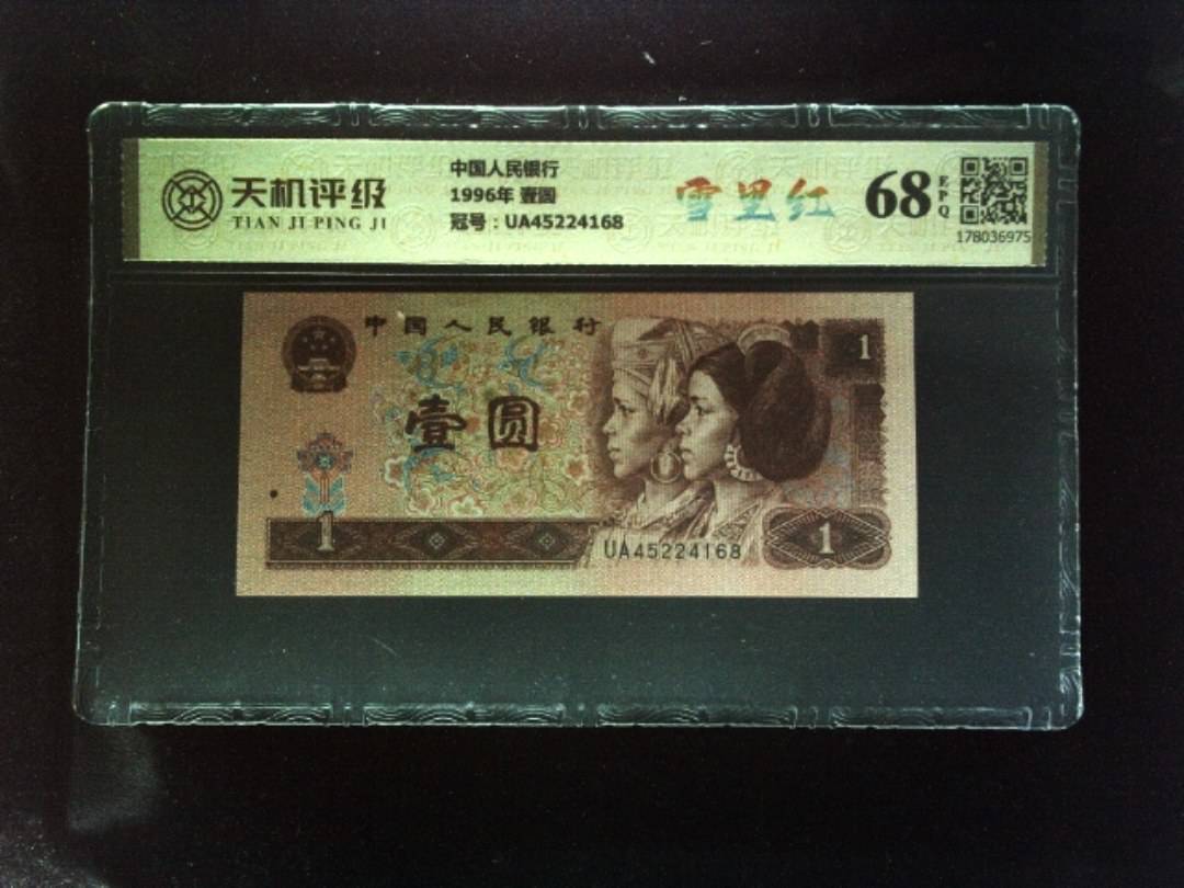 中国人民银行1996年 壹圆，冠号UA45224168，纸币，钱币收藏