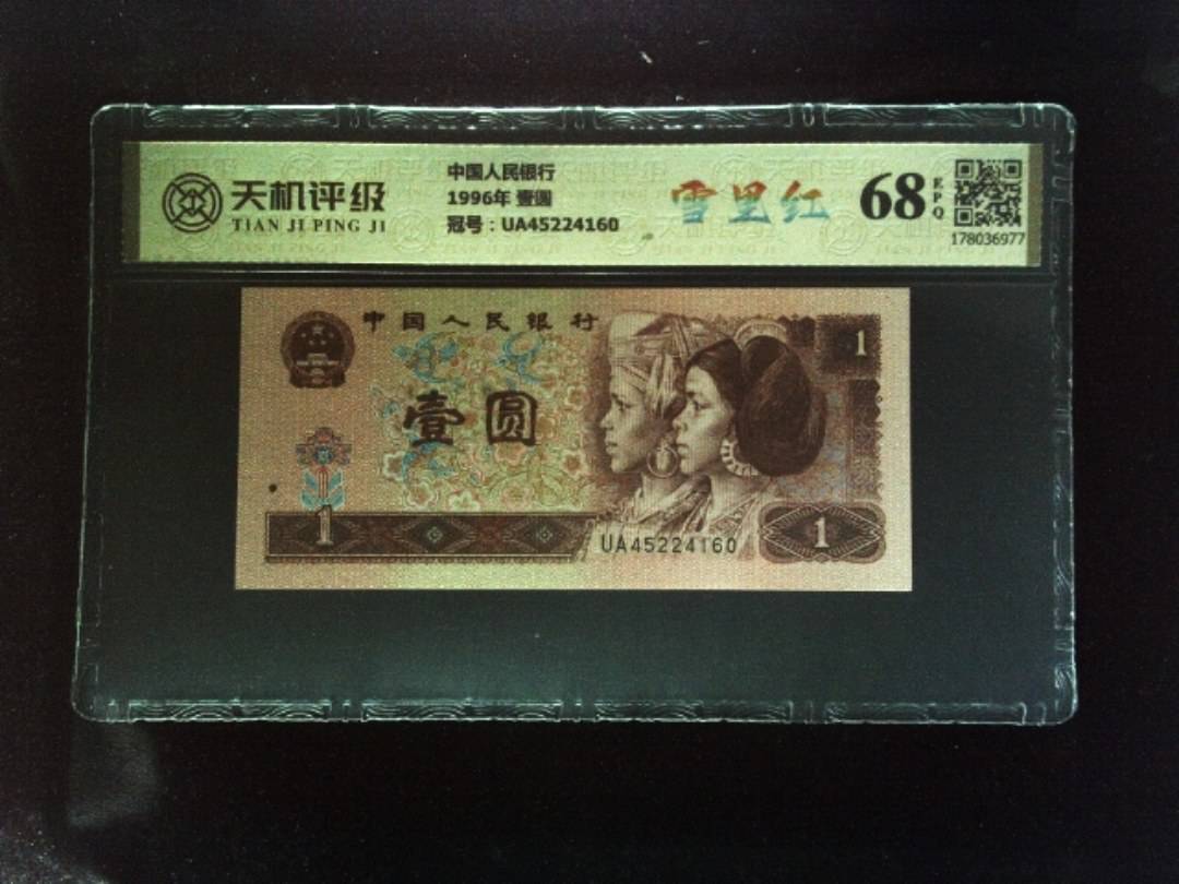 中国人民银行1996年 壹圆，冠号UA45224160，纸币，钱币收藏