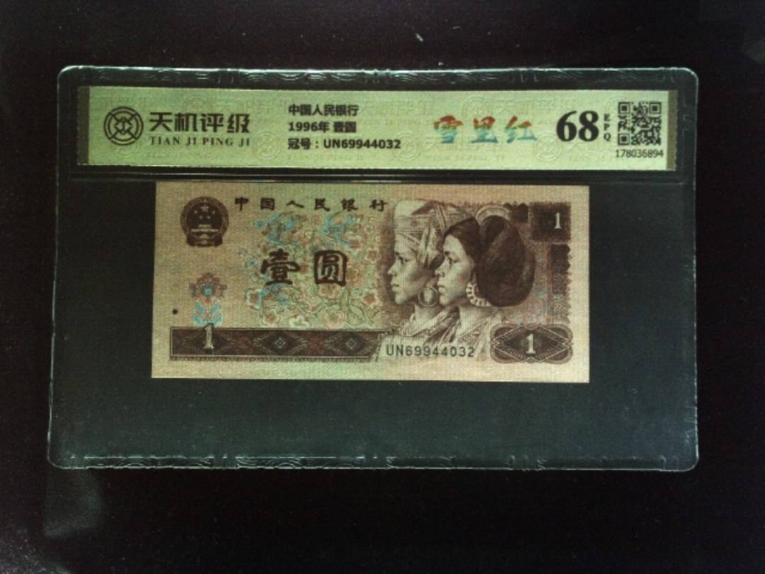 中国人民银行1996年 壹圆，冠号UN69944032，纸币，钱币收藏