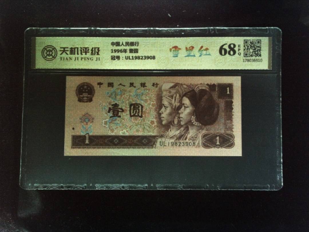中国人民银行1996年 壹圆，冠号UL19823908，纸币，钱币收藏