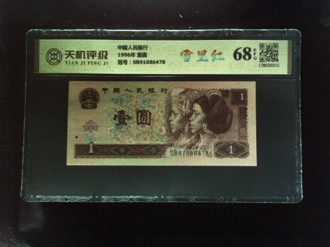 中国人民银行1996年 壹圆，冠号SB91086478，纸币，钱币收藏