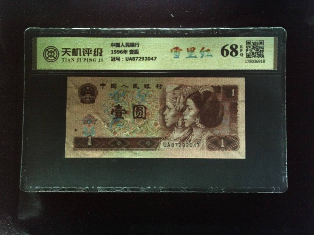 中国人民银行1996年 壹圆，冠号UA87292047，纸币，钱币收藏