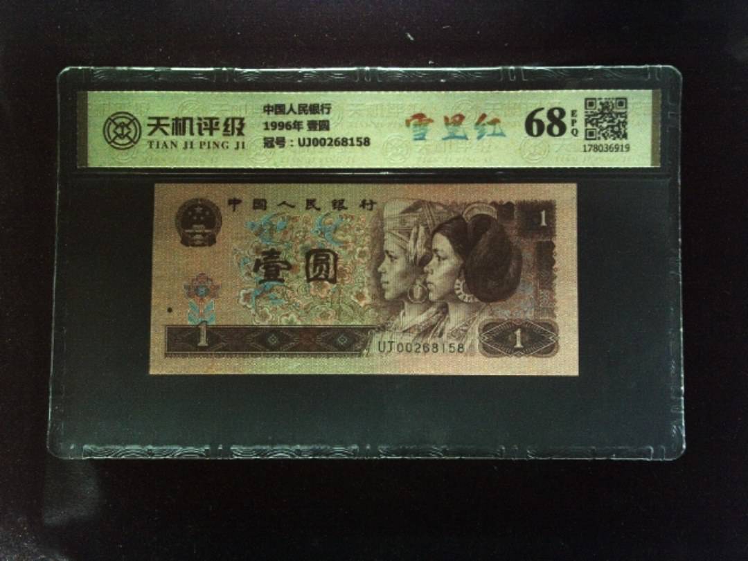 中国人民银行1996年 壹圆，冠号UJ00268158，纸币，钱币收藏