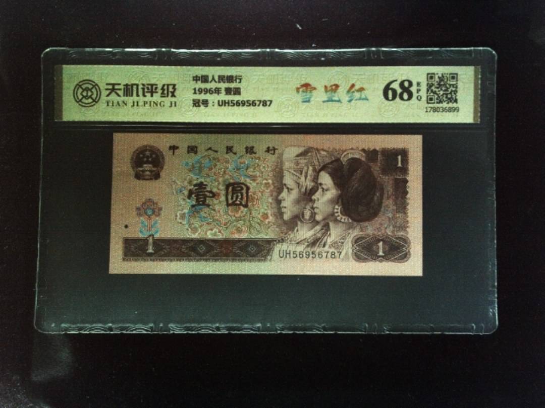 中国人民银行1996年 壹圆，冠号UH56956787，纸币，钱币收藏
