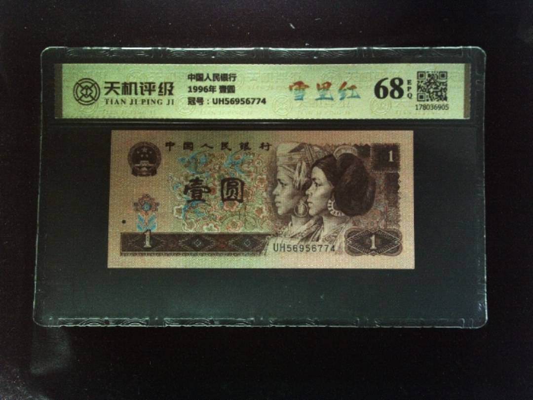 中国人民银行1996年 壹圆，冠号UH56956774，纸币，钱币收藏