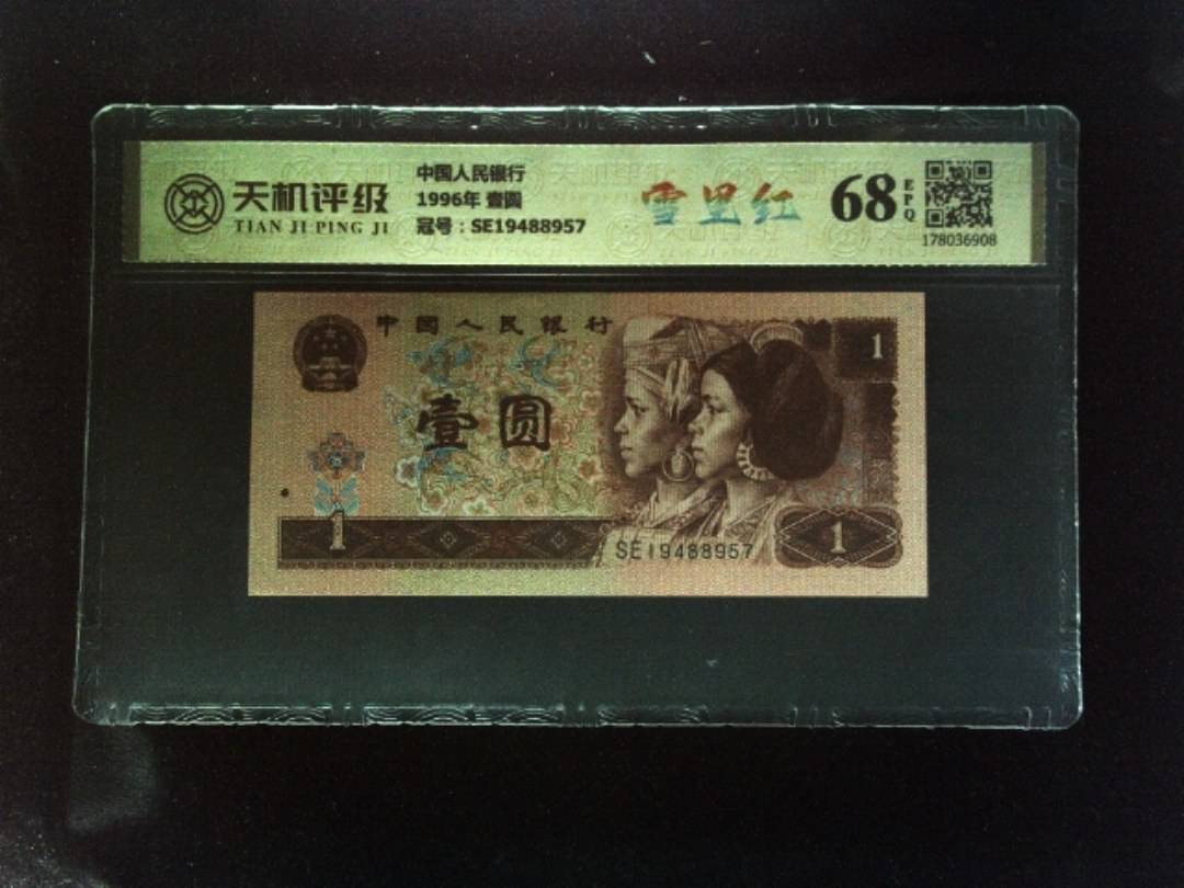 中国人民银行1996年 壹圆，冠号SE19488957，纸币，钱币收藏