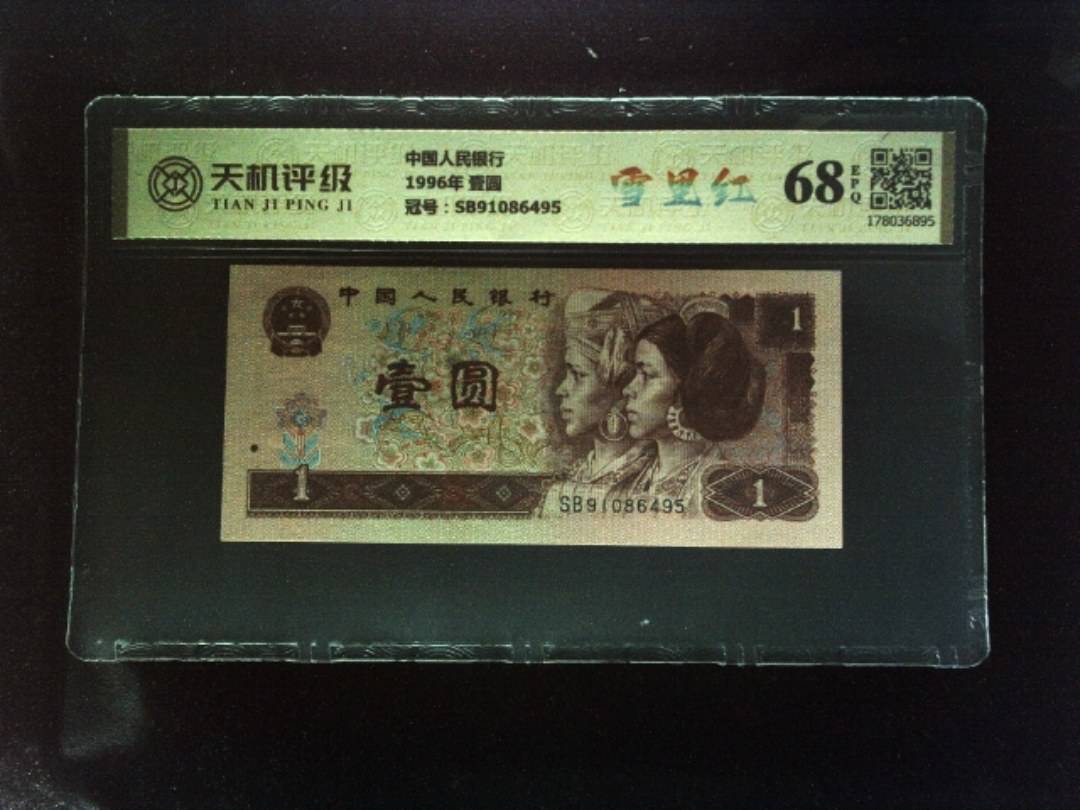 中国人民银行1996年 壹圆，冠号SB91086495，纸币，钱币收藏