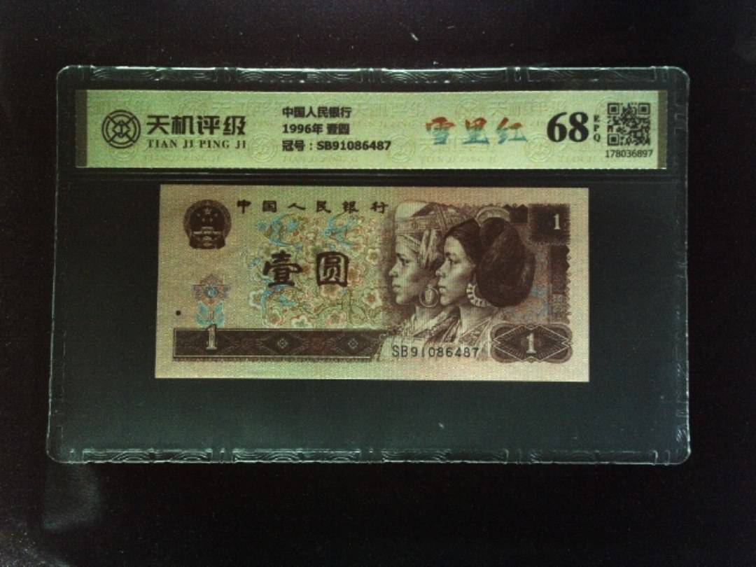 中国人民银行1996年 壹圆，冠号SB91086487，纸币，钱币收藏