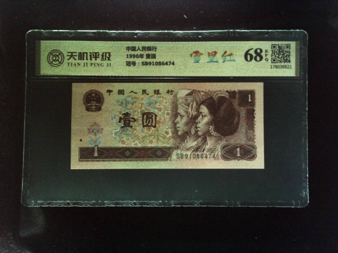 中国人民银行1996年 壹圆，冠号SB91086474，纸币，钱币收藏