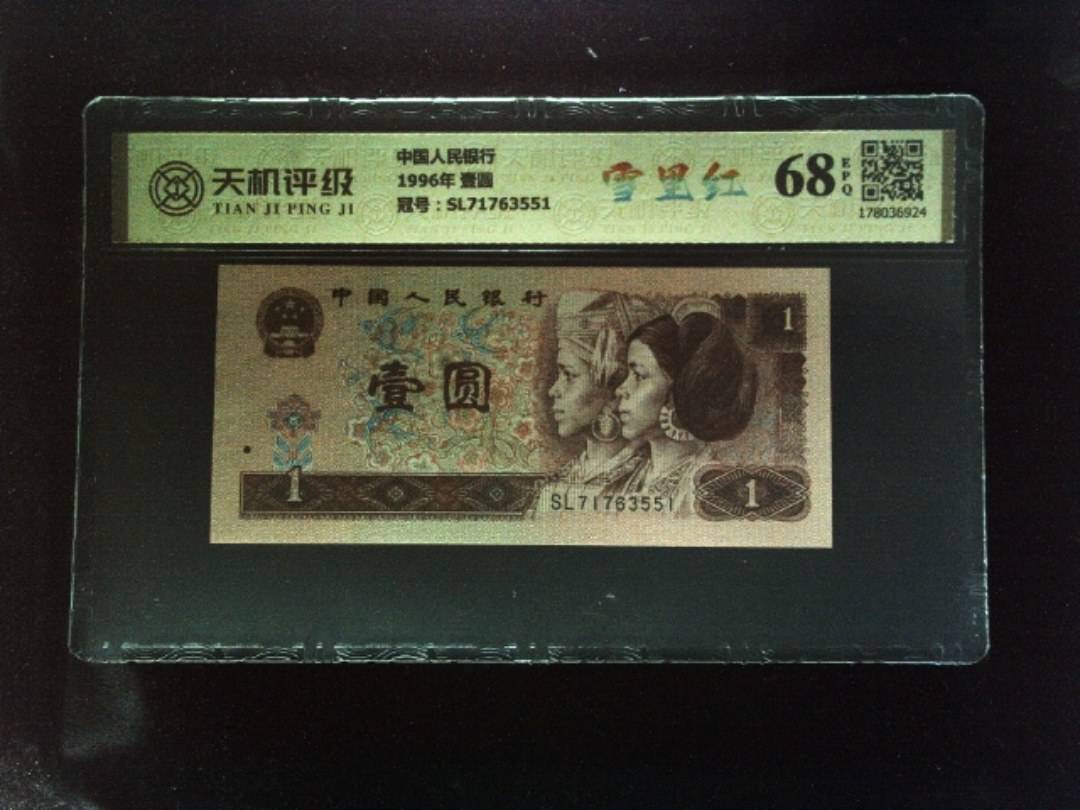 中国人民银行1996年 壹圆，冠号SL71763551，纸币，钱币收藏