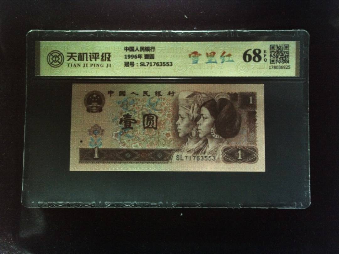 中国人民银行1996年 壹圆，冠号SL71763553，纸币，钱币收藏