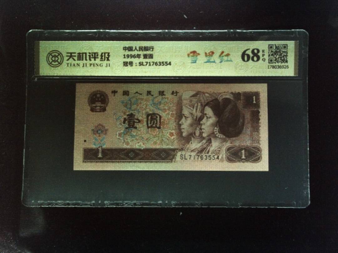 中国人民银行1996年 壹圆，冠号SL71763554，纸币，钱币收藏