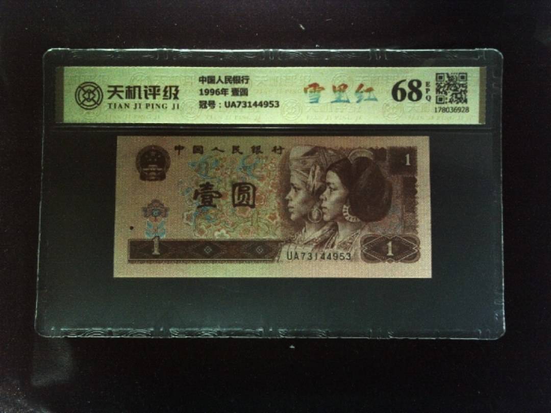 中国人民银行1996年 壹圆，冠号UA73144953，纸币，钱币收藏