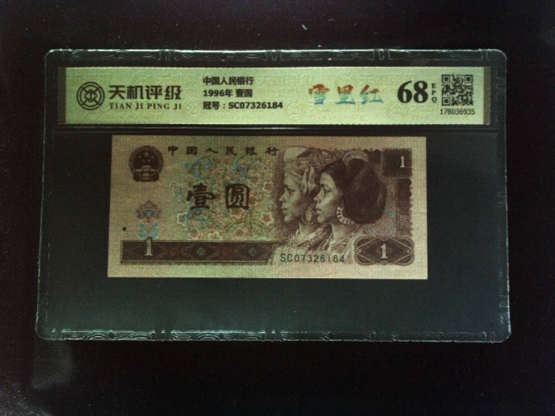 中国人民银行1996年 壹圆，冠号SC07326184，纸币，钱币收藏