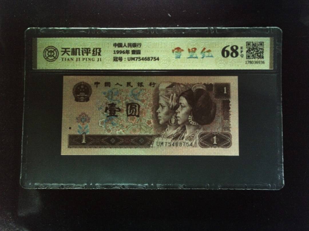 中国人民银行1996年 壹圆，冠号UM75468754，纸币，钱币收藏
