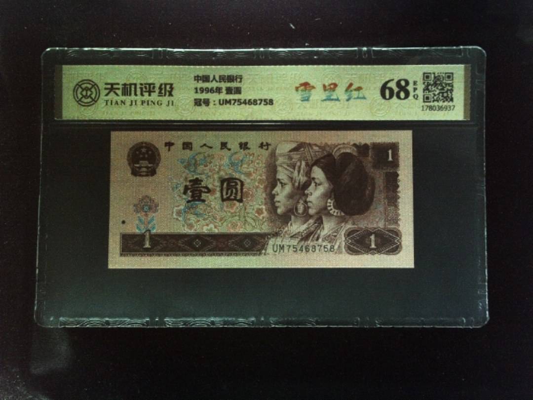 中国人民银行1996年 壹圆，冠号UM75468758，纸币，钱币收藏