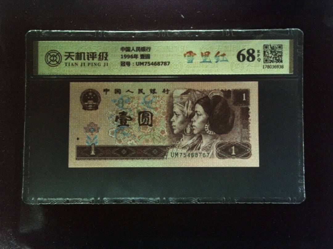 中国人民银行1996年 壹圆，冠号UM75468787，纸币，钱币收藏