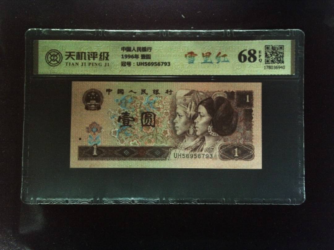 中国人民银行1996年 壹圆，冠号UH56956793，纸币，钱币收藏