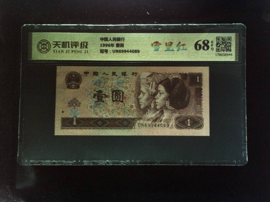 中国人民银行1996年 壹圆，冠号UN69944089，纸币，钱币收藏