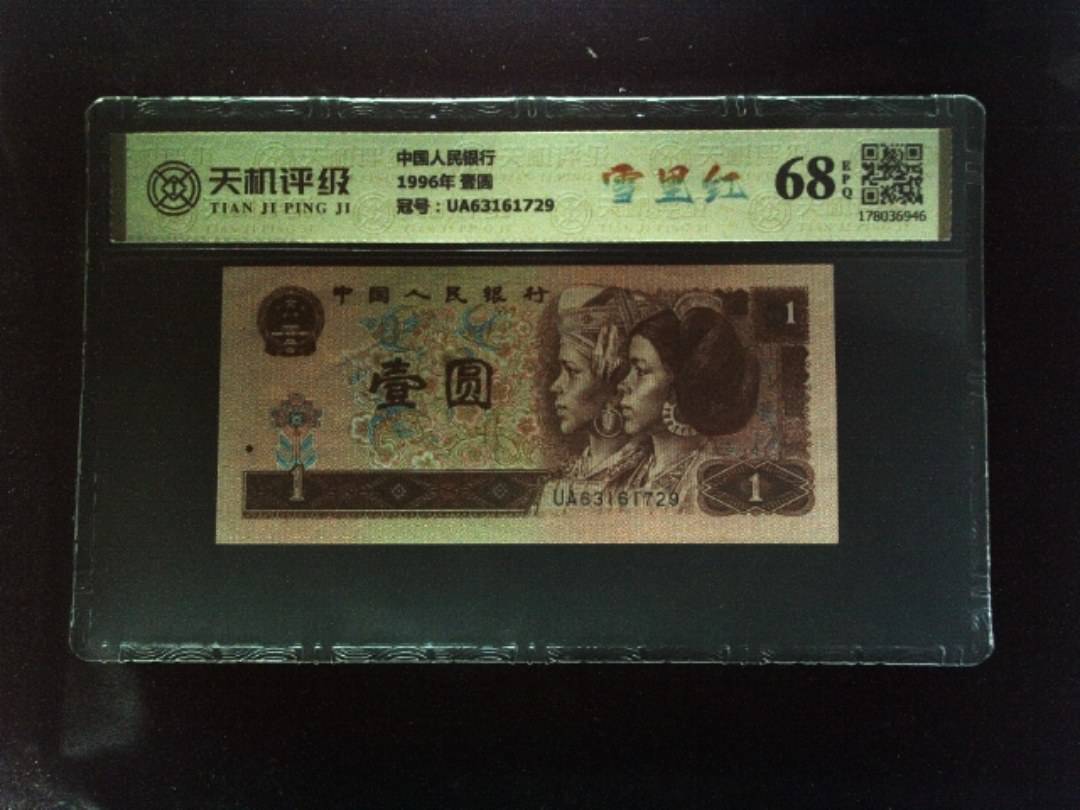中国人民银行1996年 壹圆，冠号UA63161729，纸币，钱币收藏