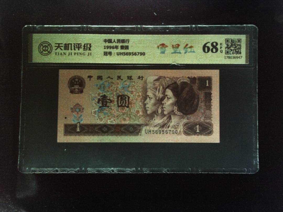 中国人民银行1996年 壹圆，冠号UH56956790，纸币，钱币收藏