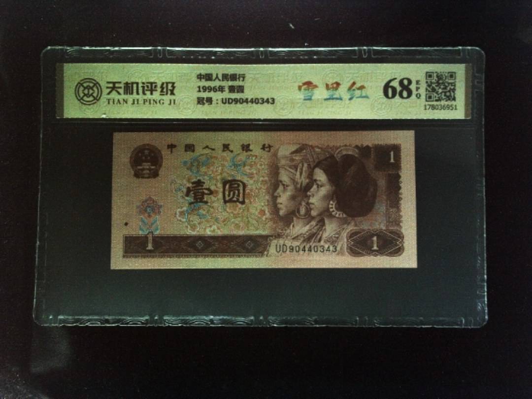 中国人民银行1996年 壹圆，冠号UD90440343，纸币，钱币收藏