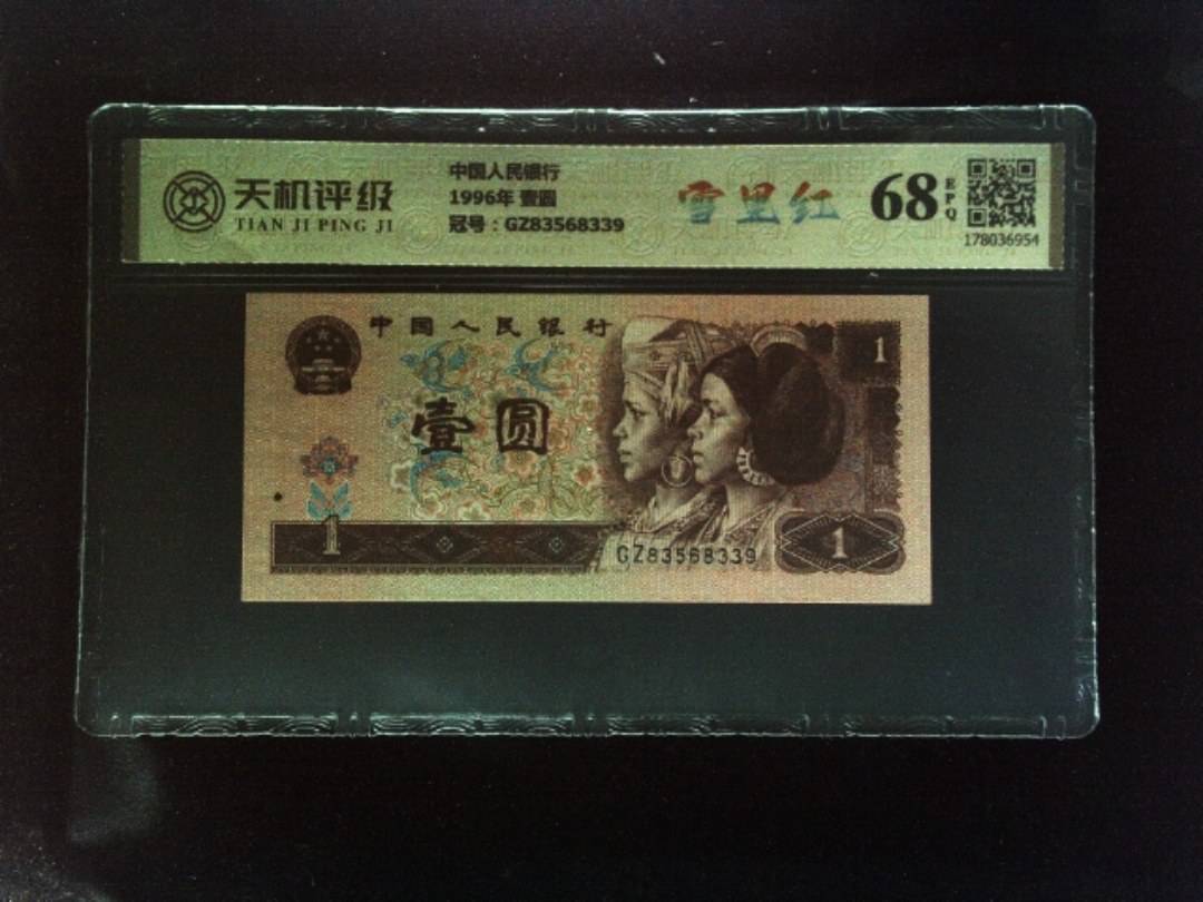 中国人民银行1996年 壹圆，冠号GZ83568339，纸币，钱币收藏