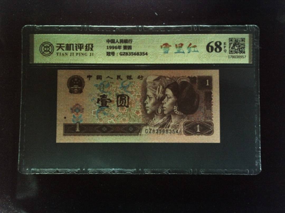 中国人民银行1996年 壹圆，冠号GZ83568354，纸币，钱币收藏