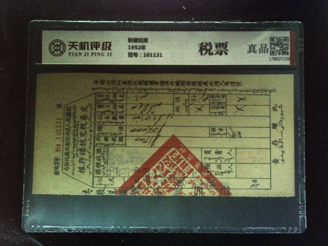 新疆税票1952年，冠号101131，纸币，钱币收藏