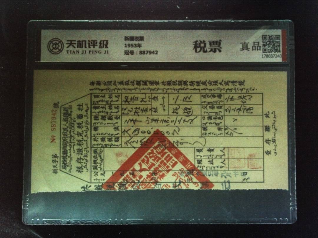 新疆税票1953年，冠号887942，纸币，钱币收藏