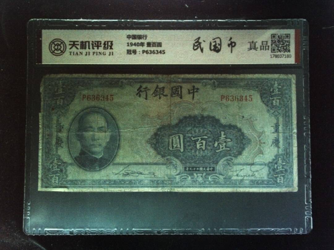 中国银行1940年 壹百圆，冠号P636345，纸币，钱币收藏
