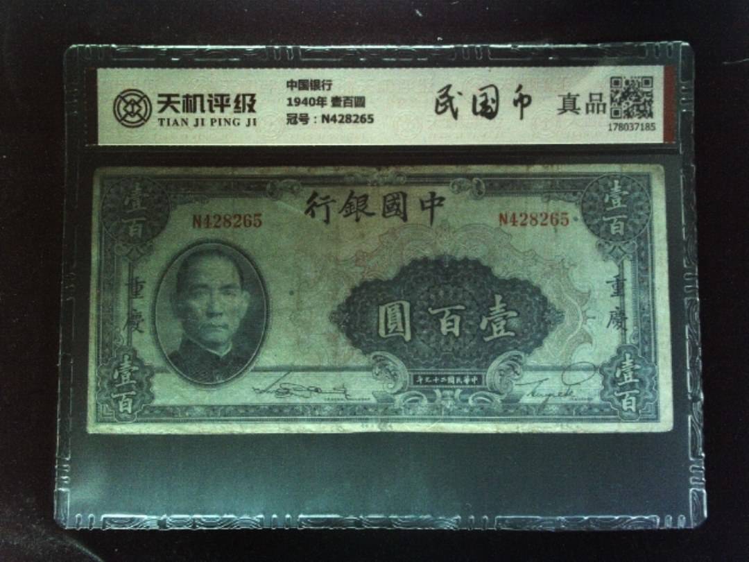 中国银行1940年 壹百圆，冠号N428265，纸币，钱币收藏