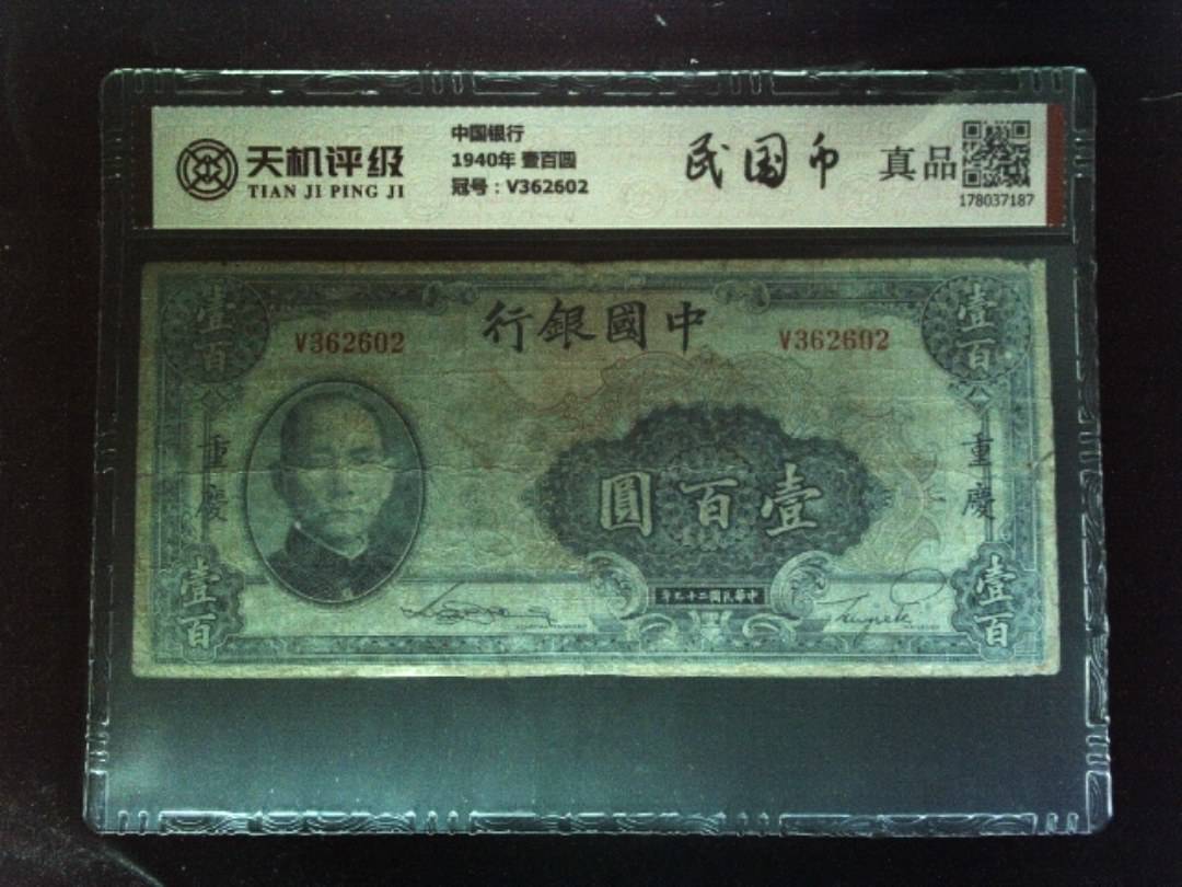 中国银行1940年 壹百圆，冠号V362602，纸币，钱币收藏