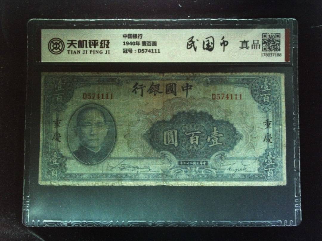 中国银行1940年 壹百圆，冠号D574111，纸币，钱币收藏