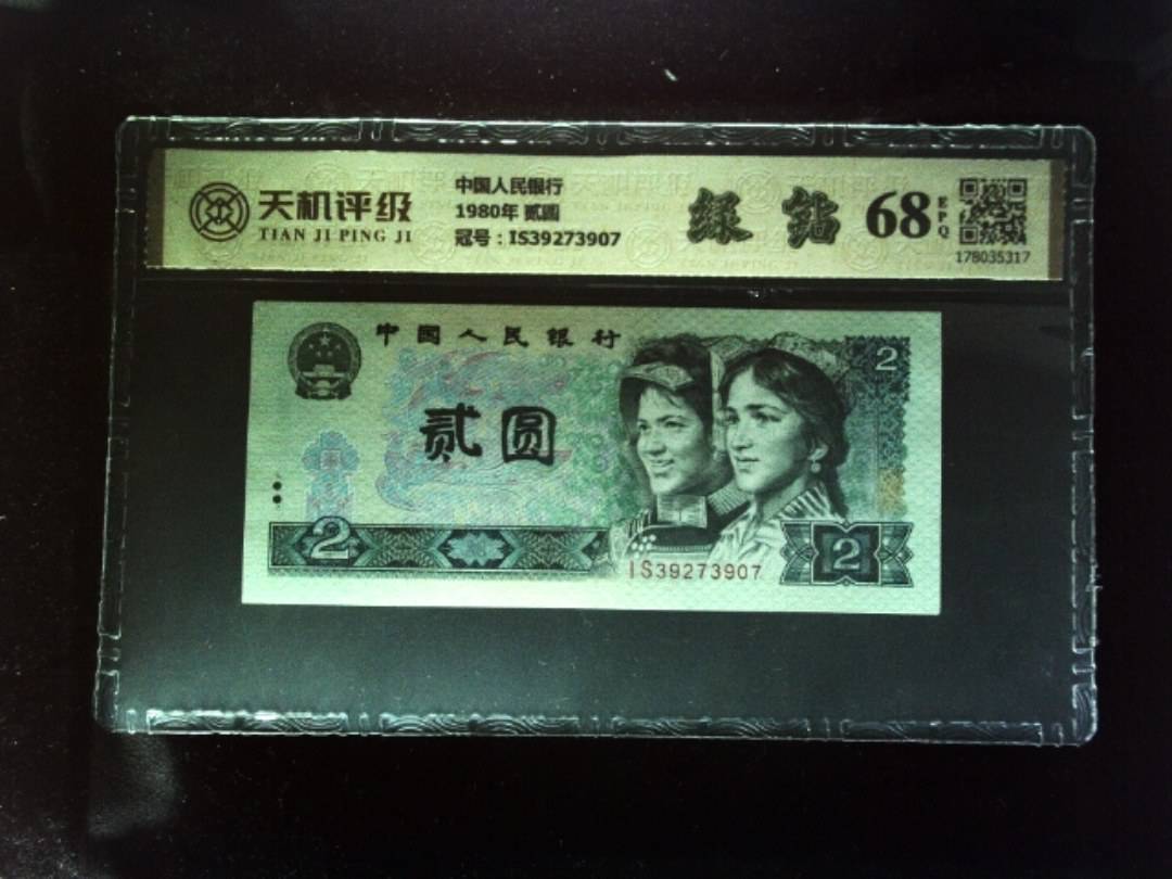 中国人民银行1980年 贰圆，冠号IS39273907，纸币，钱币收藏