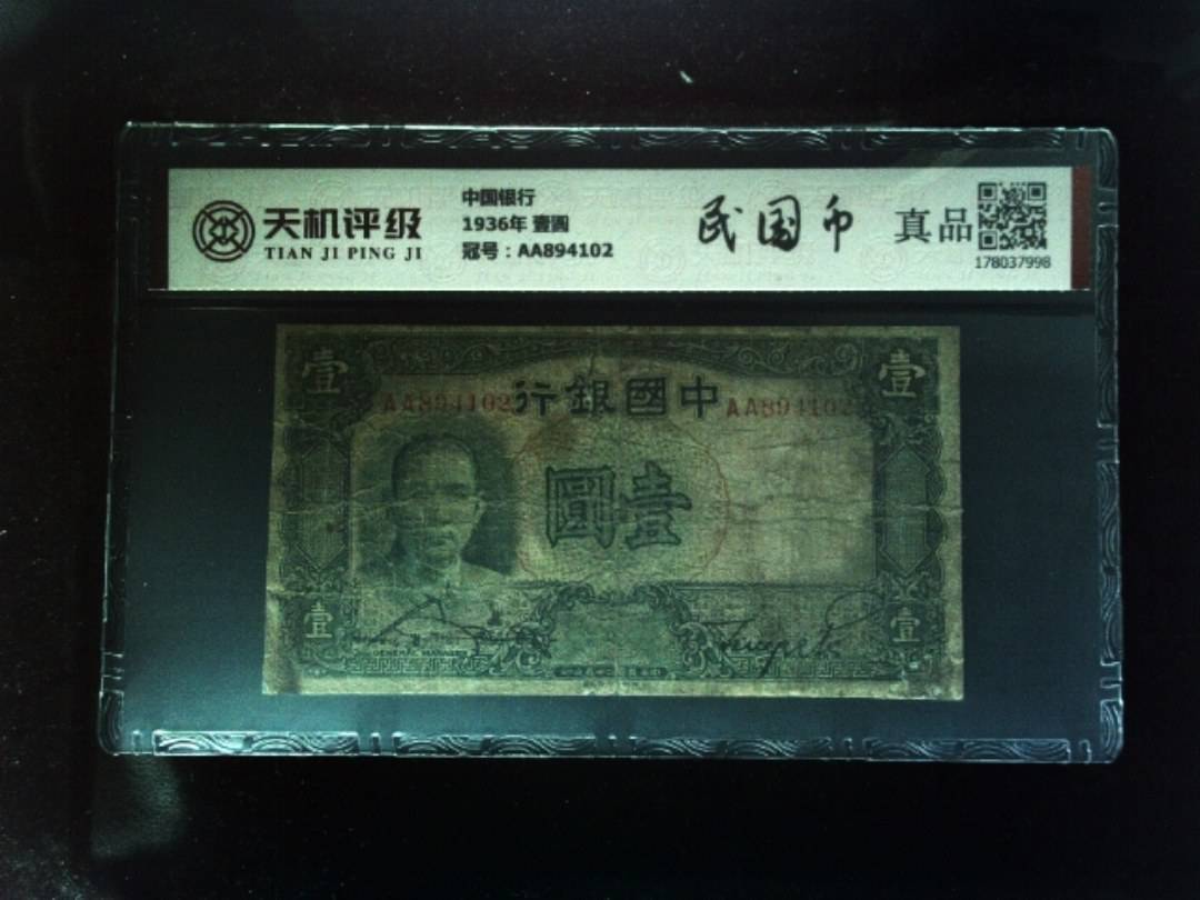 中国银行1936年 壹圆，冠号AA894102，纸币，钱币收藏