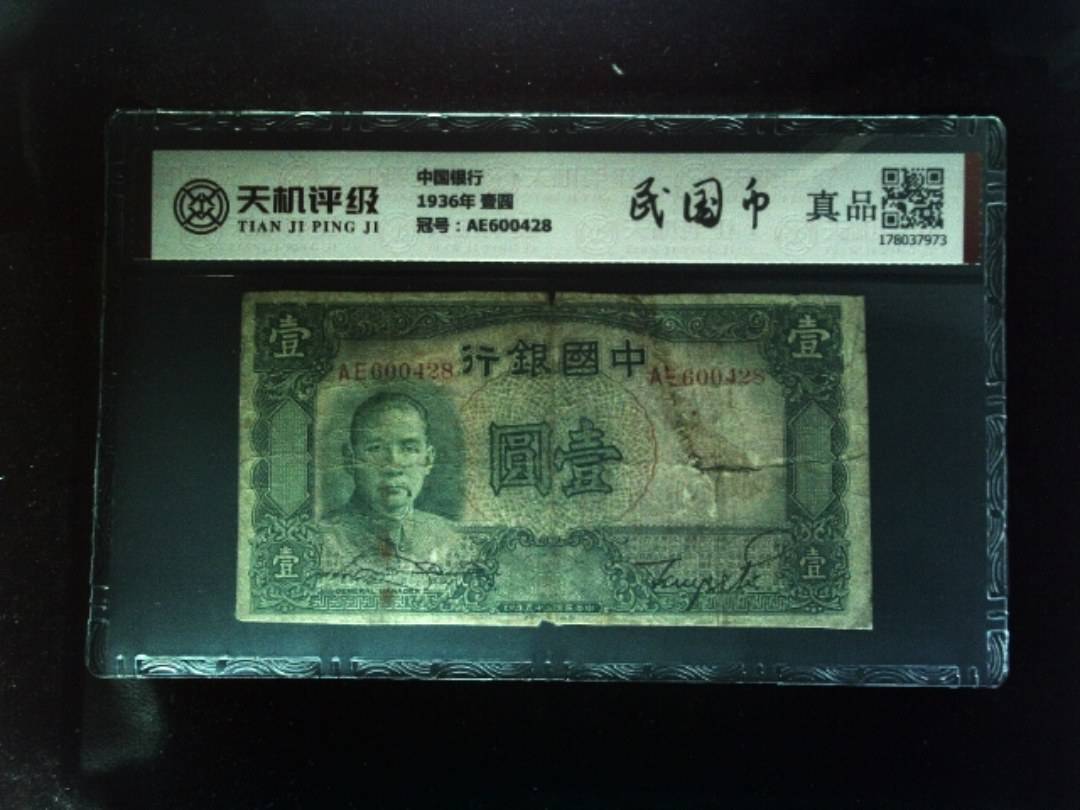 中国银行1936年 壹圆，冠号AE600428，纸币，钱币收藏