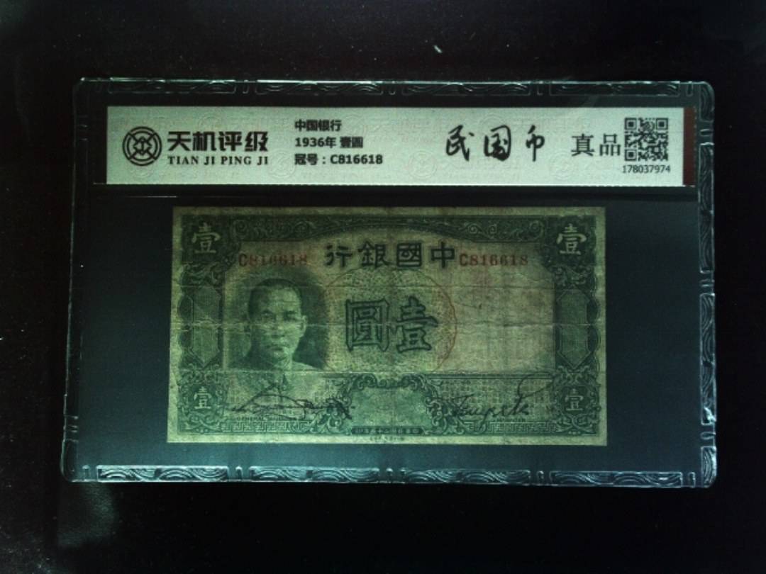 中国银行1936年 壹圆，冠号C816618，纸币，钱币收藏