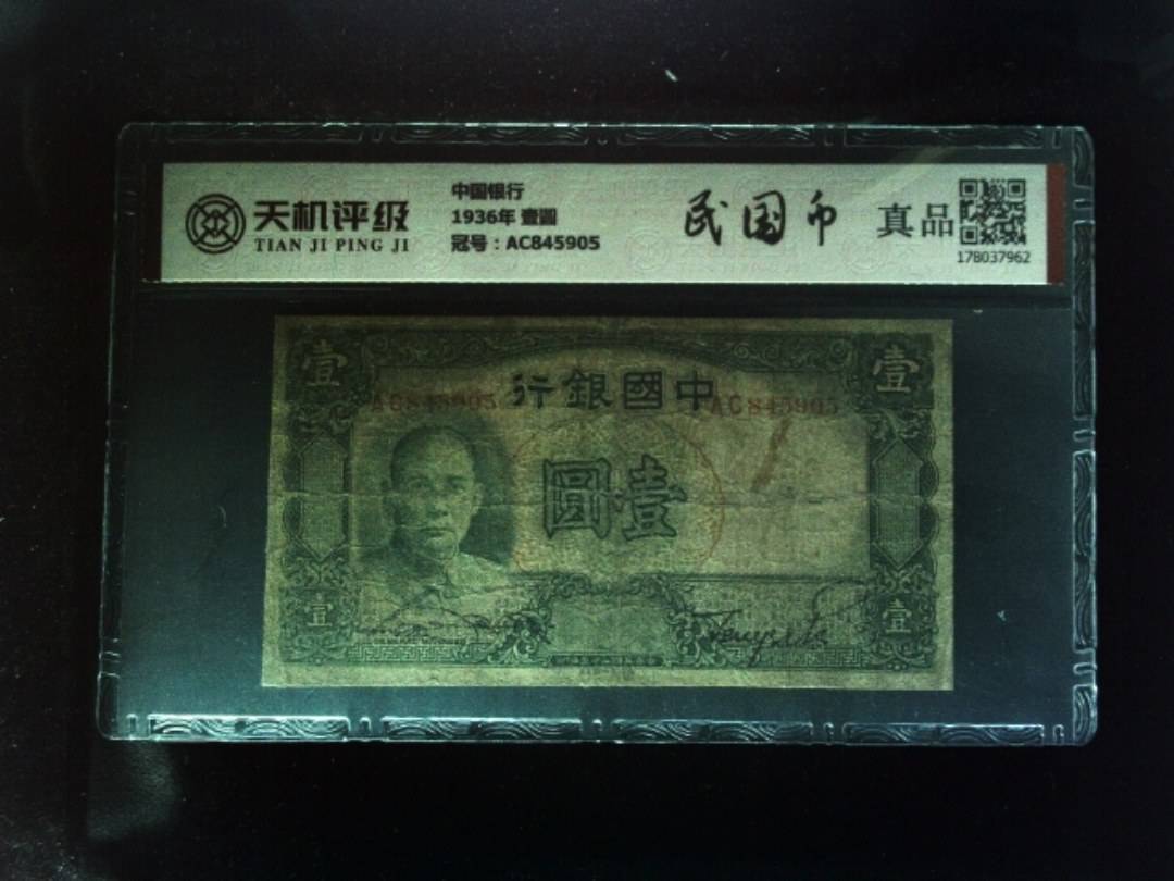 中国银行1936年 壹圆，冠号AC845905，纸币，钱币收藏